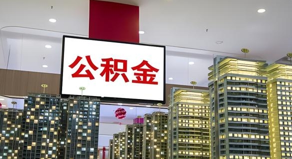 贵阳公积金代取风险（公积金代取风险大吗）